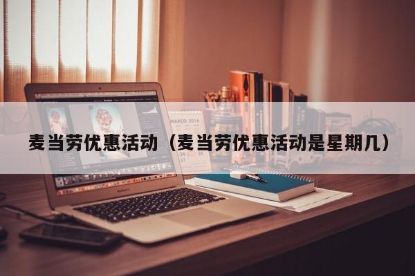 麦当劳优惠活动（麦当劳优惠活动是星期几）