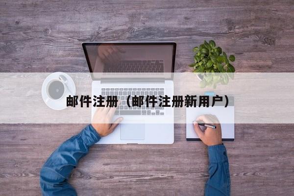 邮件注册（邮件注册新用户）