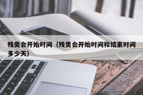残奥会开始时间（残奥会开始时间和结束时间多少天）