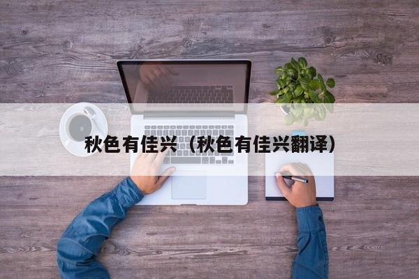 秋色有佳兴（秋色有佳兴翻译）