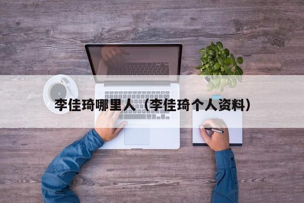 李佳琦哪里人（李佳琦个人资料）