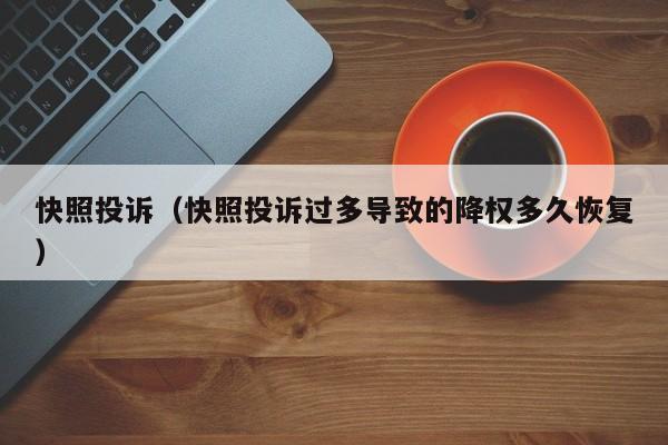 快照投诉（快照投诉过多导致的降权多久恢复）