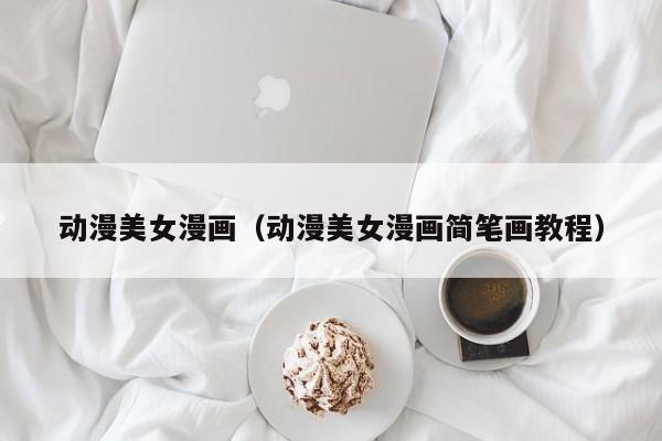 动漫美女漫画（动漫美女漫画简笔画教程）