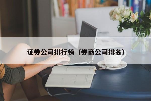 证券公司排行榜（券商公司排名）