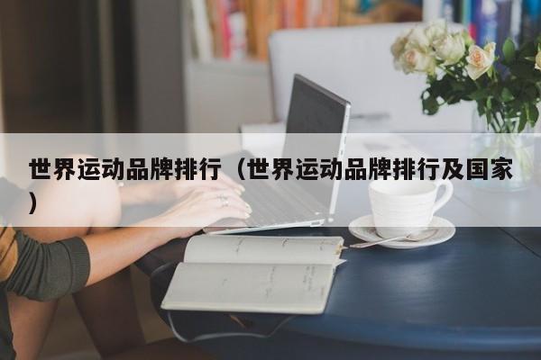 世界运动品牌排行（世界运动品牌排行及国家）