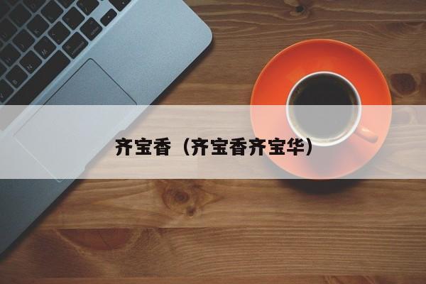 齐宝香（齐宝香齐宝华）