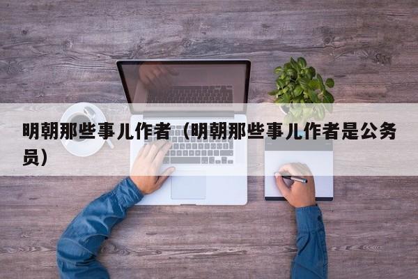 明朝那些事儿作者（明朝那些事儿作者是公务员）
