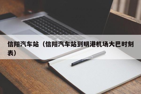 信阳汽车站（信阳汽车站到明港机场大巴时刻表）