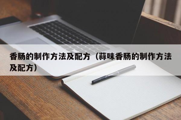 香肠的制作方法及配方（蒜味香肠的制作方法及配方）