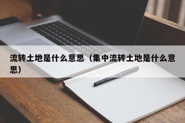 流转土地是什么意思（集中流转土地是什么意思）