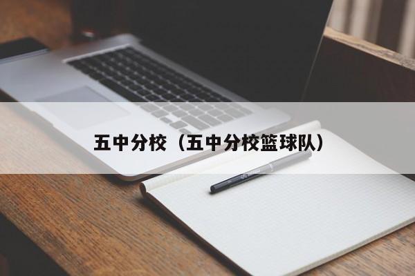 五中分校（五中分校篮球队）