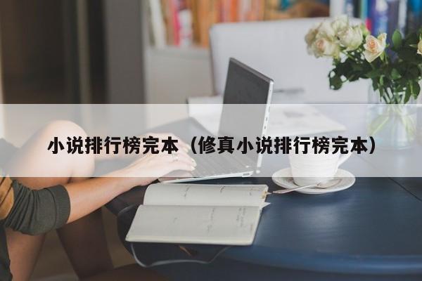小说排行榜完本（修真小说排行榜完本）
