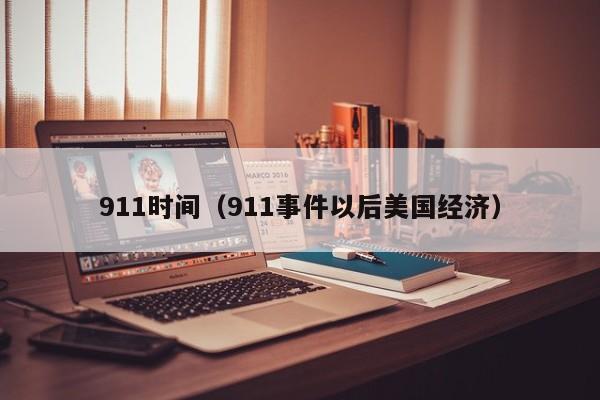911时间（911事件以后美国经济）