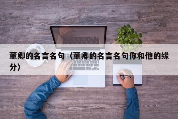 董卿的名言名句（董卿的名言名句你和他的缘分）