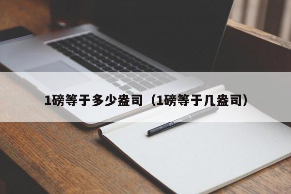 1磅等于多少盎司（1磅等于几盎司）