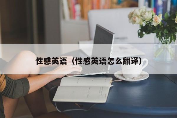 性感英语（性感英语怎么翻译）