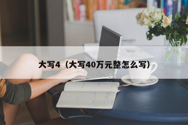 大写4（大写40万元整怎么写）