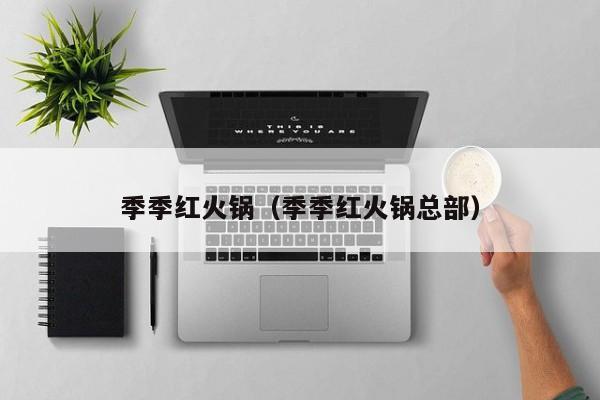 季季红火锅（季季红火锅总部）