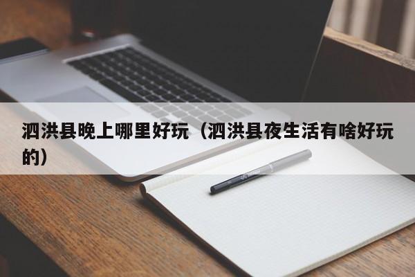泗洪县晚上哪里好玩（泗洪县夜生活有啥好玩的）