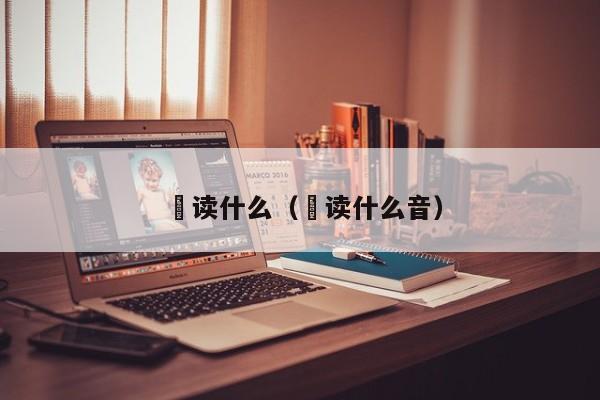 垚读什么（垚读什么音）
