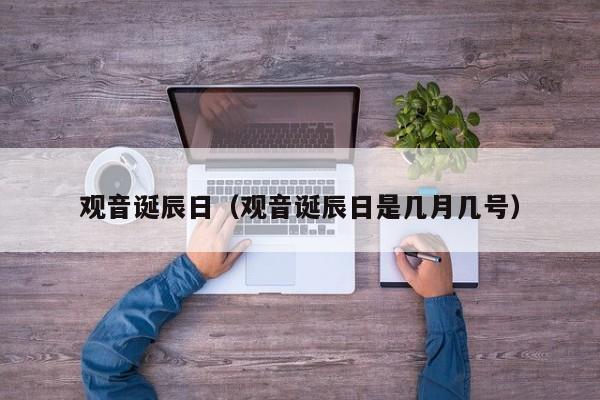 观音诞辰日（观音诞辰日是几月几号）