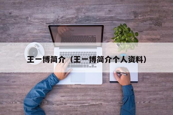 王一博简介（王一博简介个人资料）