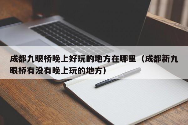 成都九眼桥晚上好玩的地方在哪里（成都新九眼桥有没有晚上玩的地方）