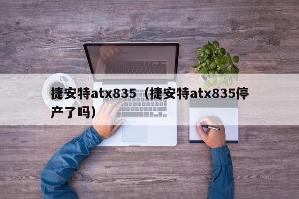 捷安特atx835（捷安特atx835停产了吗）