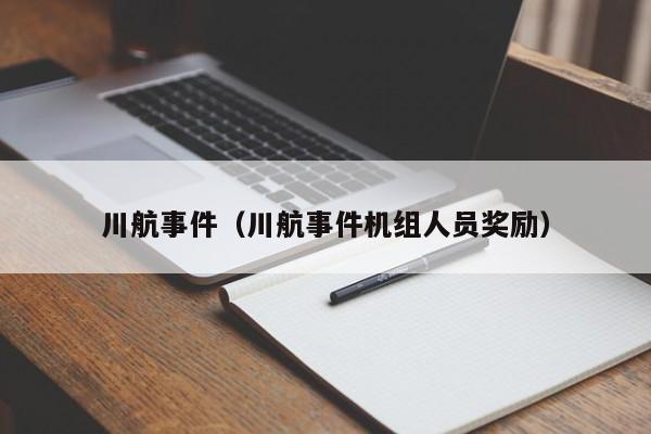 川航事件（川航事件机组人员奖励）