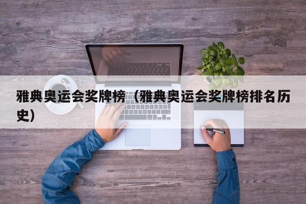 雅典奥运会奖牌榜（雅典奥运会奖牌榜排名历史）