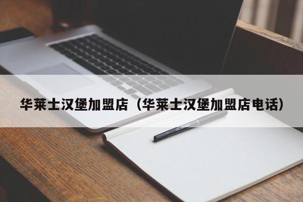 华莱士汉堡加盟店（华莱士汉堡加盟店电话）