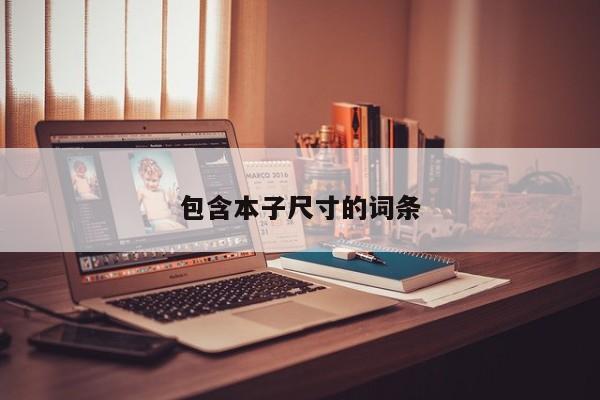包含本子尺寸的词条