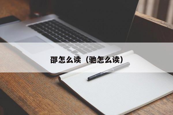 邵怎么读（驰怎么读）