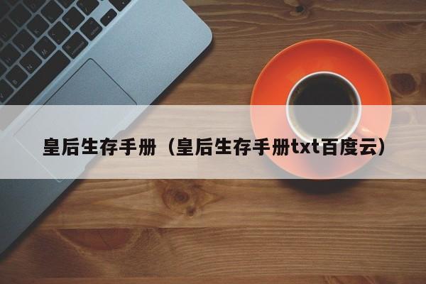 皇后生存手册（皇后生存手册txt百度云）