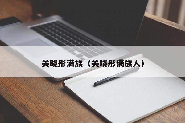 关晓彤满族（关晓彤满族人）