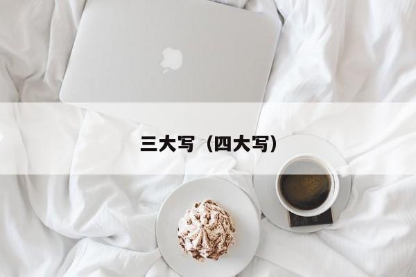 三大写（四大写）