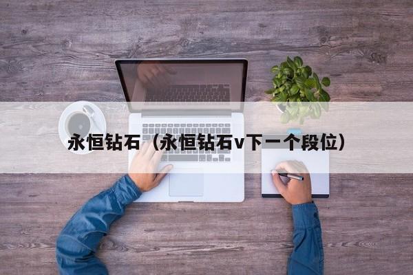 永恒钻石（永恒钻石v下一个段位）