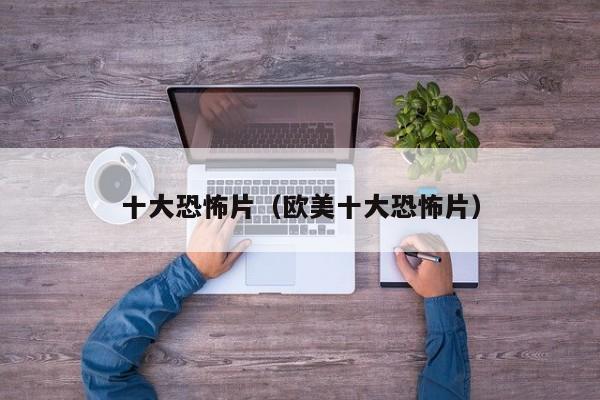 十大恐怖片（欧美十大恐怖片）