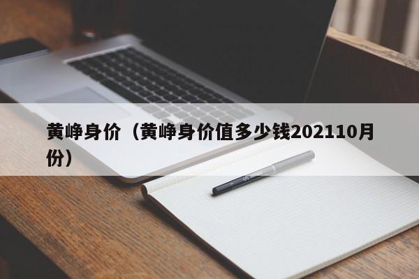 黄峥身价（黄峥身价值多少钱202110月份）