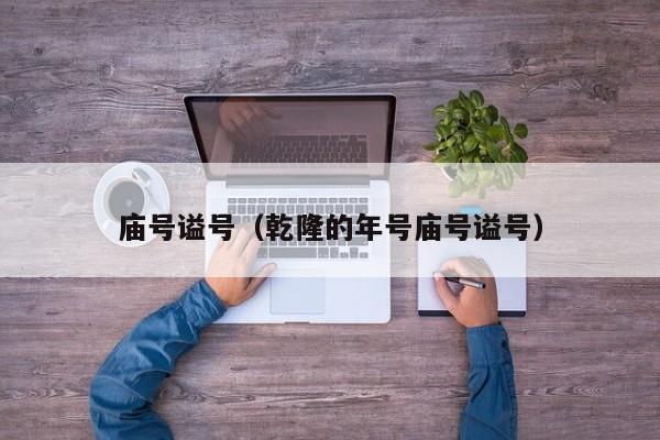 庙号谥号（乾隆的年号庙号谥号）