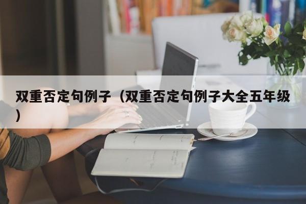 双重否定句例子（双重否定句例子大全五年级）