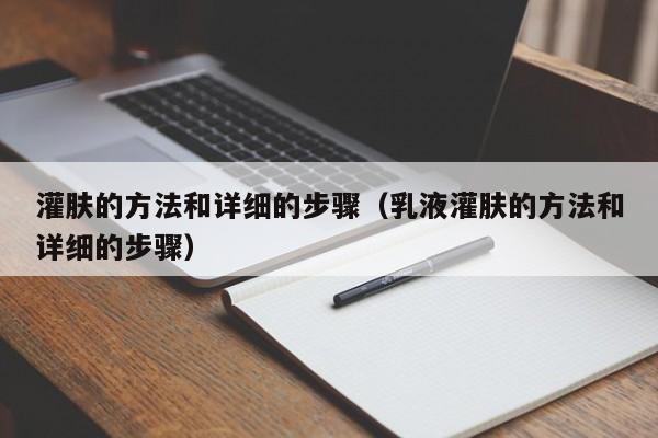 灌肤的方法和详细的步骤（乳液灌肤的方法和详细的步骤）