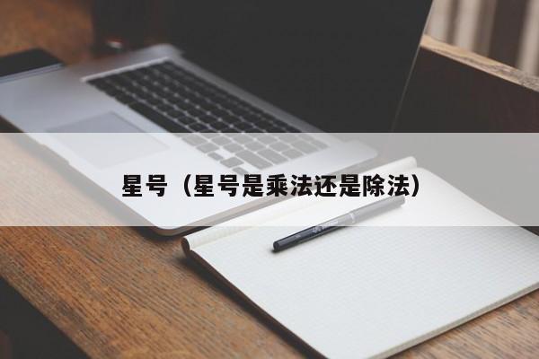 星号（星号是乘法还是除法）