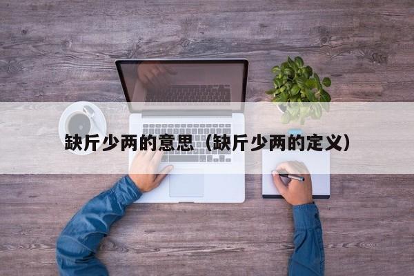 缺斤少两的意思（缺斤少两的定义）