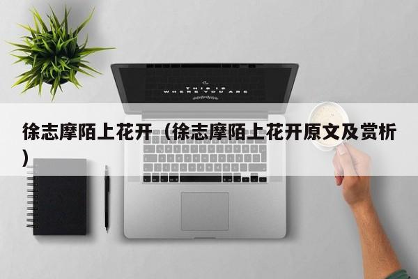 徐志摩陌上花开（徐志摩陌上花开原文及赏析）