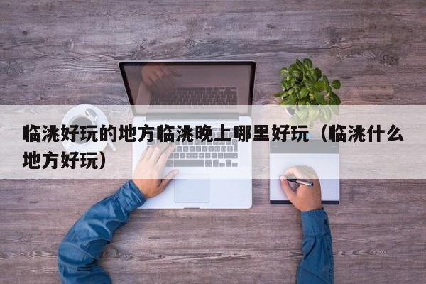 临洮好玩的地方临洮晚上哪里好玩（临洮什么地方好玩）