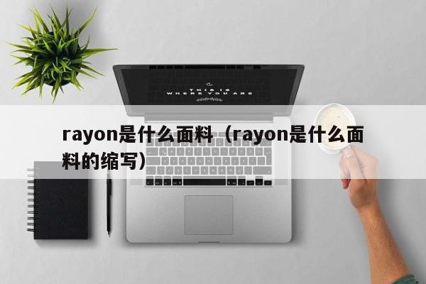 rayon是什么面料（rayon是什么面料的缩写）