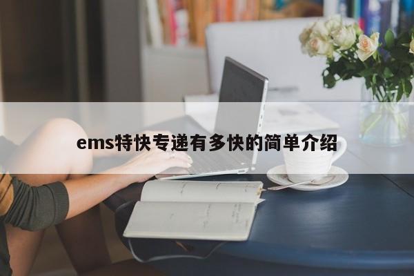 ems特快专递有多快的简单介绍