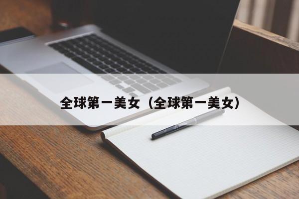 全球第一美女（全球第一美女）