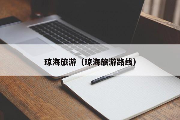 琼海旅游（琼海旅游路线）